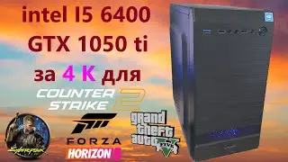 intel I5 6400 gtx 1050ti за 4к