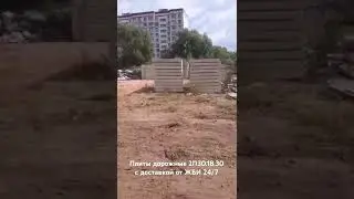 Плиты дорожные (2П30.18.30) - отзыв покупателя #жби #стройка #плиты