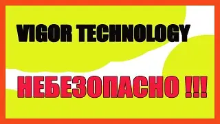Vigor Technology. Небезопасно !