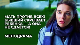 💥 ПРЕМЬЕРА, ПОРАЗИВШАЯ ВСЕХ: ЖЕНА БЫВШЕГО МУЖА ПОХИТИЛА ЕЁ ДОЧЬ ПРЯМО ИЗ ДЕТСКОГО САДА! | Мелодрама