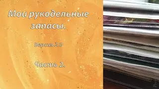 Мои рукодельные запасы. Часть 2. Dimensions, PANNA,RTO  и др.| Вышивка крестом