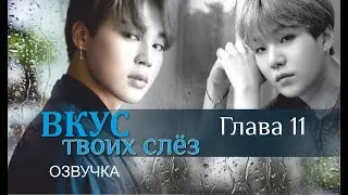 Озвучка «ВКУС ТВОИХ СЛЁЗ» | Глава 11 | автор Liliya Kim | *Омегаверс