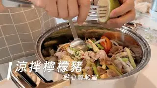 炎炎夏日必備！清爽【涼拌檸檬豬肉】，洋蔥番茄多種蔬菜，酸甜開胃超消暑涼拌檸檬豬