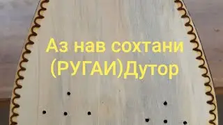 Аз нав сохтани (РУГАИ)Дутор
