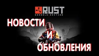 ЧТО ЖДЁТ ИГРОКОВ В БУДУЩИХ ОБНОВЛЕНИЯХ ИГРЫ//rust console edition
