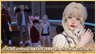 เมื่อมีแก๊งมาขอเล่นสตอรี่กับ BBB ด้วย ก่อนอาตี๋จะมีข้อเสนอ