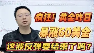 疯狂！黄金昨日暴涨60美金，这波反弹要结束了吗？【外汇交易策略】