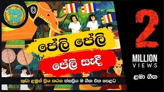 Peli Peli Peli Sadi | පේලි පේලි පේලි සැදී | සිංහල ළමා ගීත | Sinhala Lama Geetha | Sinhala Kids Songs