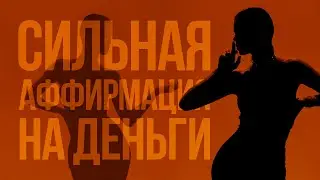 Сильнейшая Аффирмация На Деньги!