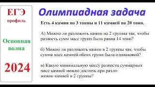 Основная волна ЕГЭ 2024. Профильная математика. Олимпиадная задача.