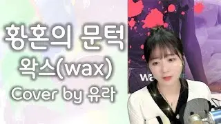 왁스(wax) - 황혼의 문턱 ♬ 커버 유라