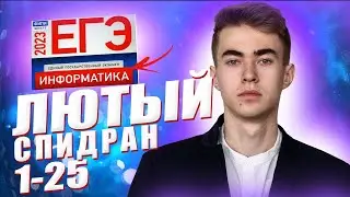 СПИДРАН 1-25 ЕГЭ 2023 ПО ИНФОРМАТИКЕ
