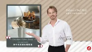 #法國畢耶鍋具 #法比歐 ~  陳年老菜脯蛤蠣雞湯 #法國主廚記憶中的台南家鄉味  #sinasera24