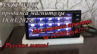NSZT-W66T продажа магнитолы 18.03.2024г. Русское меню!