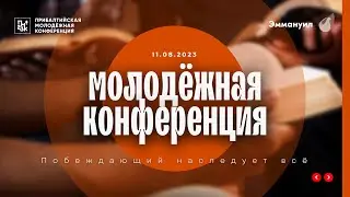 11.08.2023 Молодежная конференция. День 1. (Часть 7)