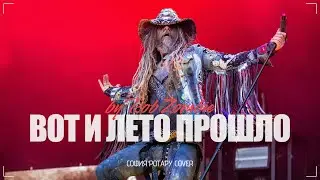 Rob Zombie - Вот и лето прошло София Ротару cover