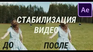 Стабилизация видео в AE