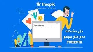 حل مشكلة عدم فتح موقع فري بيك Solve the problem of not opening FreePik