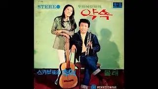 뚜아에무아  -  약속 (박인희 작사, 이필원 작곡) 1970  - 첫 발표 버전 -