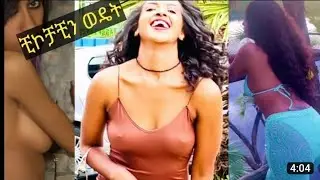 18+😀 ethiopian hot sexy ladies dance #amazing girl dance #አስገራሚ