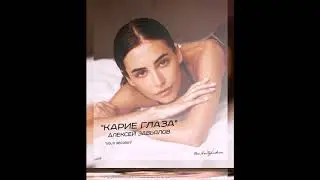 Карие глаза (Премьера песни 2018 г.) - Алексей Завьялов