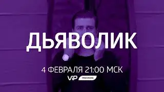 Дьяволик