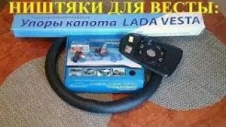 ЛАДА ВЕСТА  LADA VESTA  Полезные ништяки и дополнительные элементы для Лада Веста