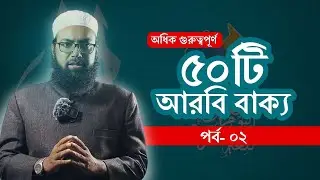আরবি ভাষার সবচেয়ে গুরুত্বপূর্ণ ৫০টি বাক্য শিখুন এবার! পর্ব ০২।