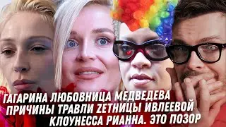 Гагарина любовница Медведева. Ивлеева и травля. Распутина. Цирк с Кейт Миддлтон. Позорница Рианна