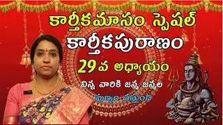 Karthikapuranam | Adyayam -29 | Karthikamasam Special | Pranathy Manasupalike