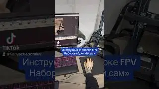 Монтируем видео с инструкцией по сборке DIY FPV набора 🇺🇦 Видео выйдет на канале