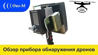 Мобильный прибор обнаружения дронов, квадрокоптеров и бпла - 