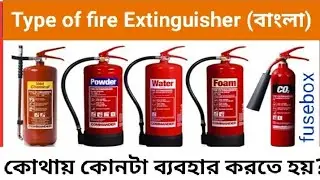 Type of fire Extinguisher | A B C D  fire Extinguisher কোনটি কোথায় ব্যবহার করা হয় |