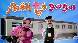 سوسو في القطار - سوسو ضاعت | karameesh tv