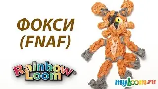 ФОКСИ из игры Пять Ночей с Фредди из резинок Rainbow Loom Bands Урок 275 | Foxy FNAF Rainbow Loom
