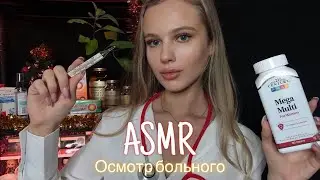 АСМР | 👩🏼‍⚕️🩺ОСМОТР БОЛЬНОГО - ВРАЧ💉🚑| 😴 РОЛЕВАЯ ИГРА - ШЁПОТ 🤫👄