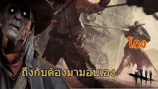 DeadByDaylight | ฆาตกรตัวใหม่เวล1 ยังโกงจนต้องวิ่งมามอบเอง