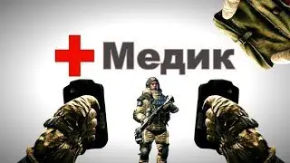 Warface - МЕДИК МЕЧТЫD
