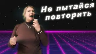 Сергей Лазарев Не пытайся повторить Кавер