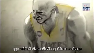 Dear Basketball SubThai (ซับไทย) - KOBE BRYANT