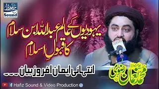 Abdullah ibn e Salam Kay Qabool e Islam Ka Waqia - New Byan By Allama Noman Rizvi