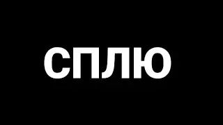 СПЛЮ НА СТРИМЕ