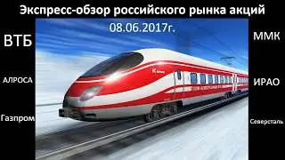 Экспресс-обзор российских акций на 08.06.2017г.