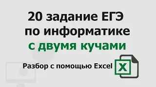 20 задание ЕГЭ информатика  с двумя кучами | Разбор с помощью Excel