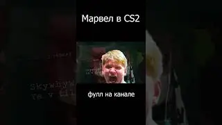 Капитан токсик #cs2 #кс #cs #кс2 #кс2 #csgo #ксго