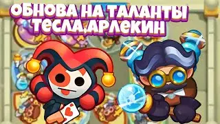 Rush Royale | Измененные таланты на Тесле? | Таланты на Арлика