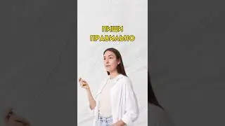 Пиши правильно 