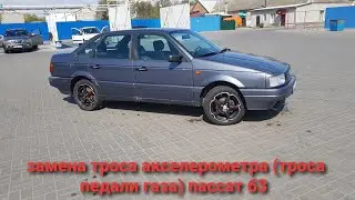 Замена троса педали газа,  на пассате б3