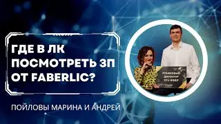 Показываю, где в личном кабинете посмотреть ЗП от Фаберлик 💸
