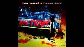 ХАН ЗАМАЙ & СЛАВА КПСС– Вейп-Вейп-Вейп
